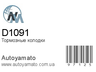 Тормозные колодки D1091 (NIPPON MOTORS)